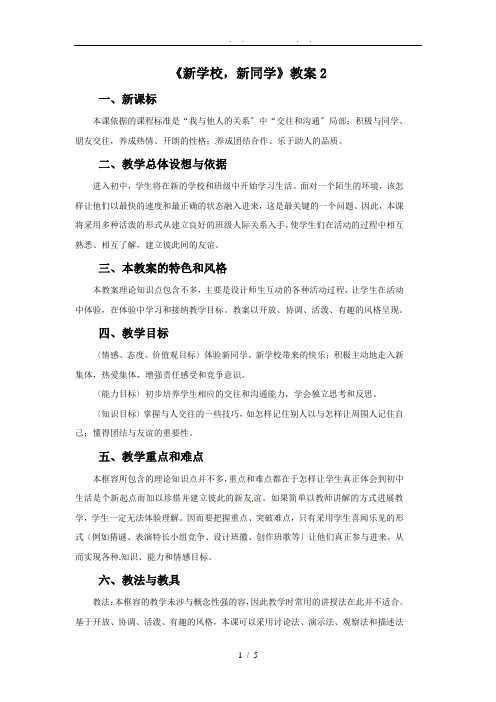 《新学校-新同学》教(学)案2