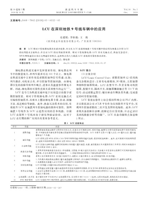 LCU在深圳地铁9号线车辆中的应用