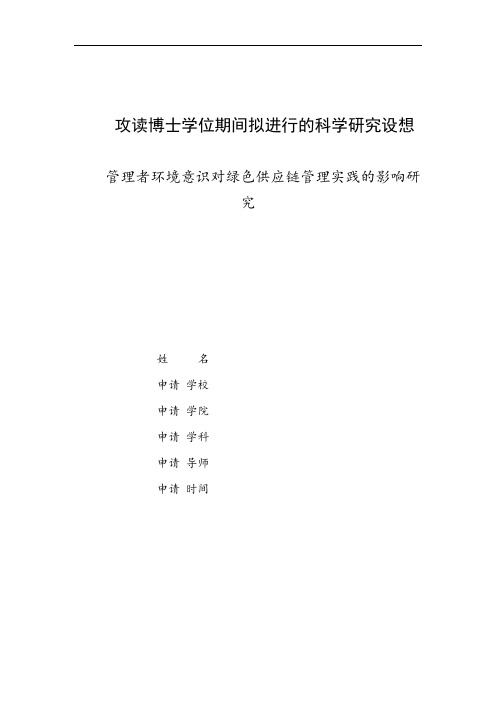 攻读博士学位期间拟进行的科学研究设想