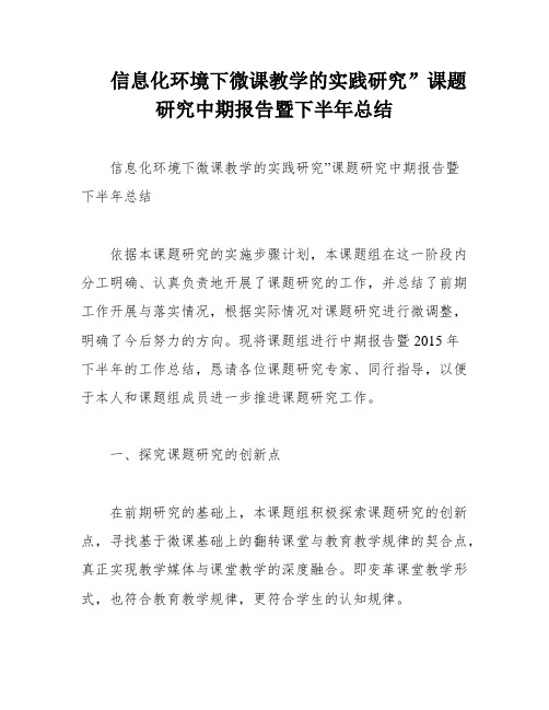 信息化环境下微课教学的实践研究”课题研究中期报告暨下半年总结