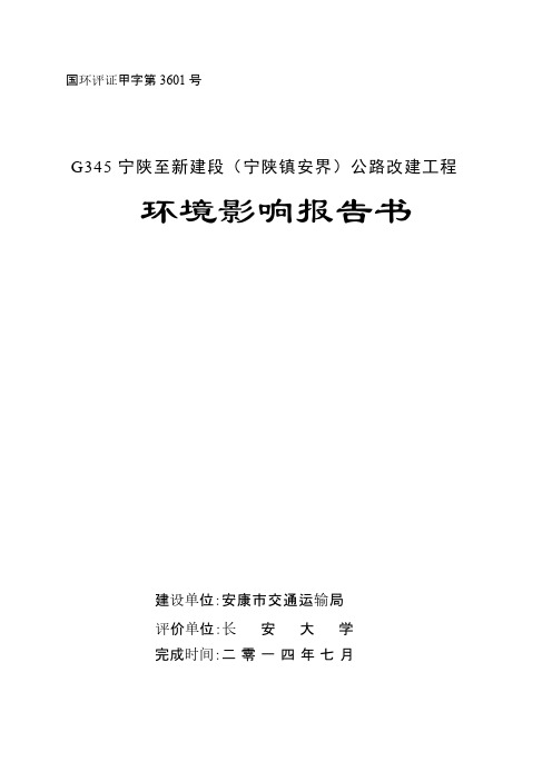 10 G345宁陕至新建段(宁陕镇安界)公路改建工程-推荐下载