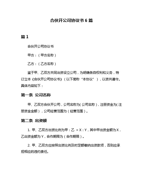 合伙开公司协议书6篇