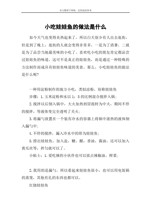 小吃娃娃鱼的做法是什么