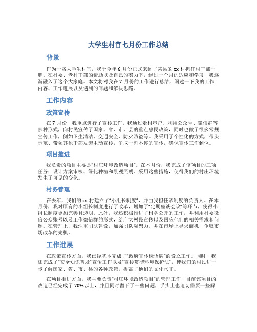 大学生村官七月份工作总结