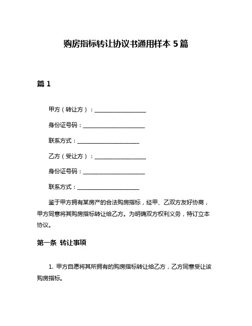 购房指标转让协议书通用样本5篇