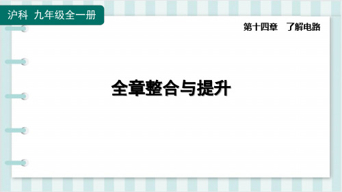 沪科版九年级物理同步培优训练第十四章了解电路  全章整合与提升