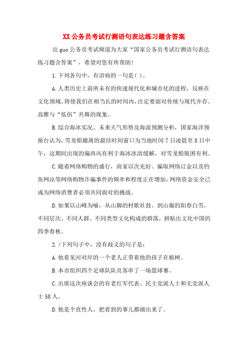 XX公务员考试行测语句表达练习题含答案