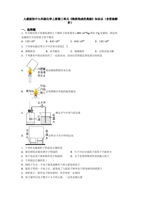 人教版初中九年级化学上册第三单元《物质构成的奥秘》知识点(含答案解析)