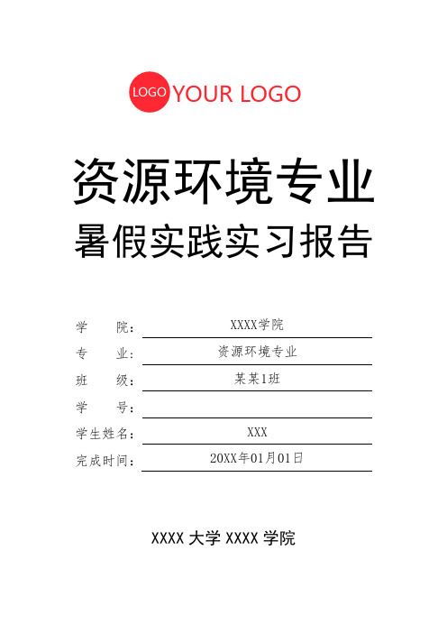 资源环境专业暑假大学生实习实践生实习报告