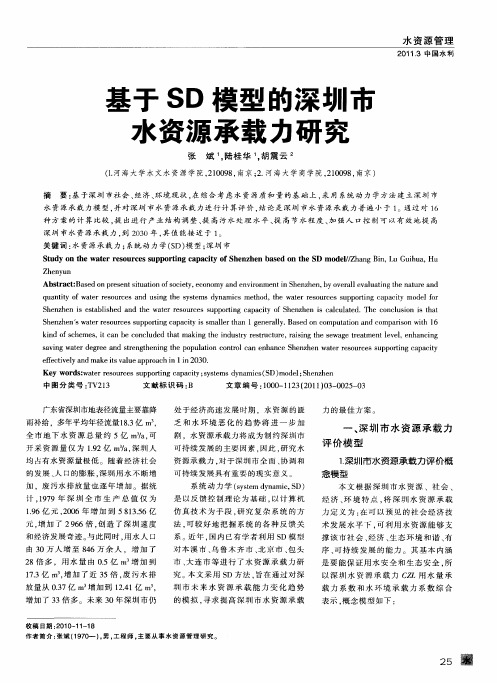 基于SD模型的深圳市水资源承载力研究