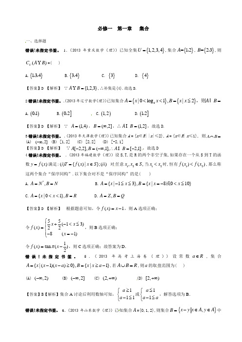 2013年高考试题分章节汇编必修一  第一章   集合