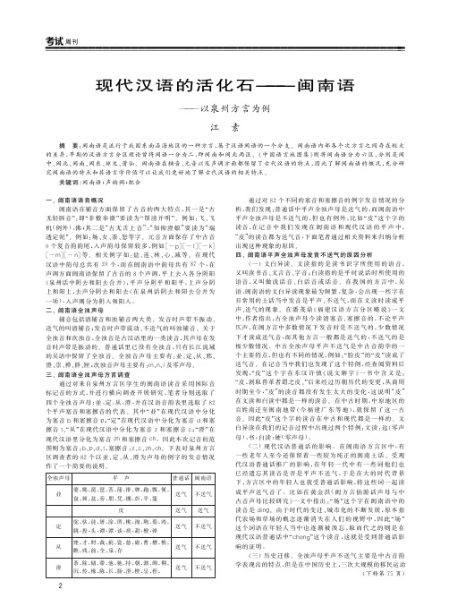 现代汉语的活化石——闽南语——以泉州方言为例