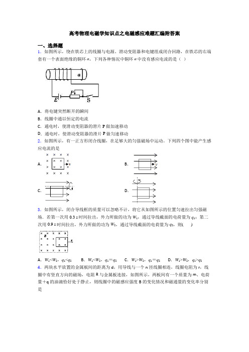 高考物理电磁学知识点之电磁感应难题汇编附答案