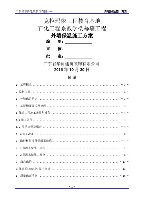 外墙酚醛板保温施工方案