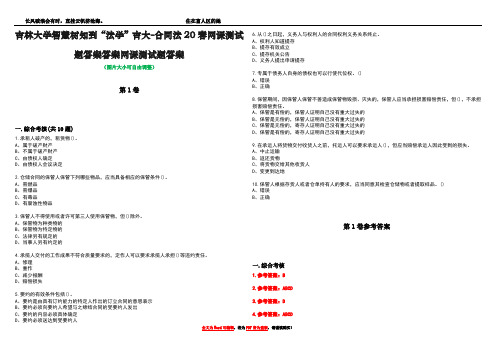 吉林大学智慧树知到“法学”吉大-合同法20春网课测试题答案答案网课测试题答案卷5