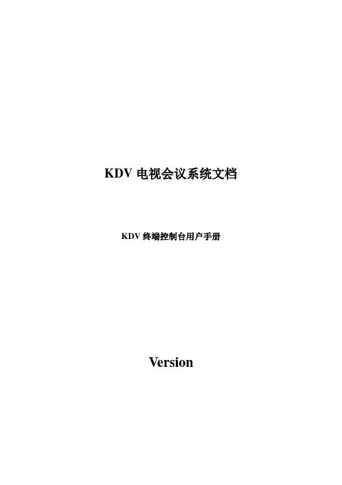 KDV电视会议系统终端控制台用户操作手册