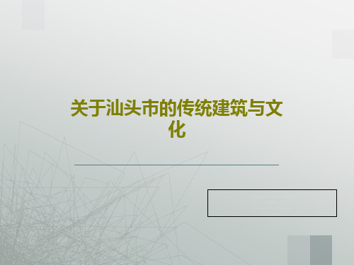 关于汕头市的传统建筑与文化共27页文档