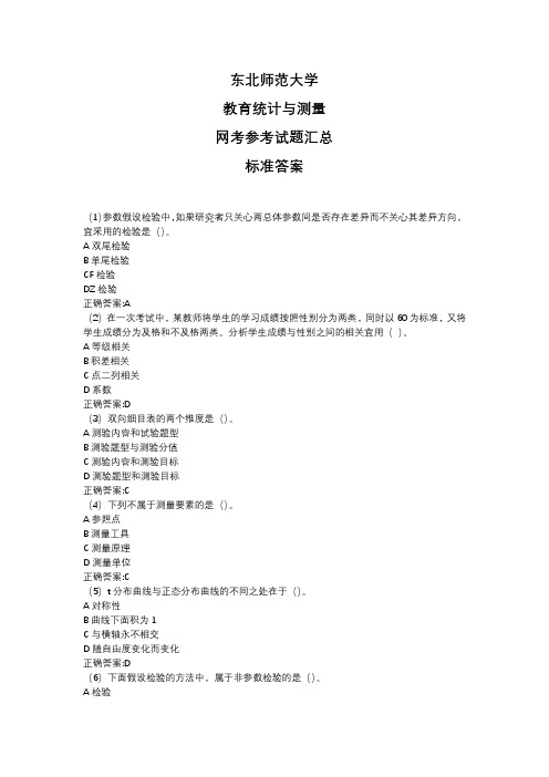 东北师范大学2020年5月课程考试(网考)《教育统计与测量》参考答案题库汇总奥鹏