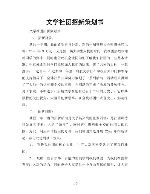 文学社团招新策划书