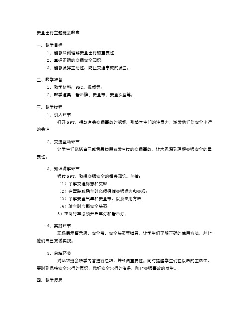 安全出行主题班会教案