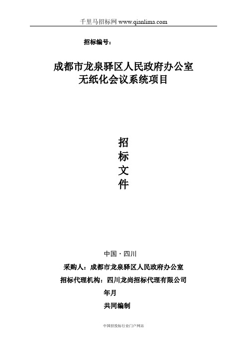 办公室无纸化会议系统项目公开采购招投标书范本