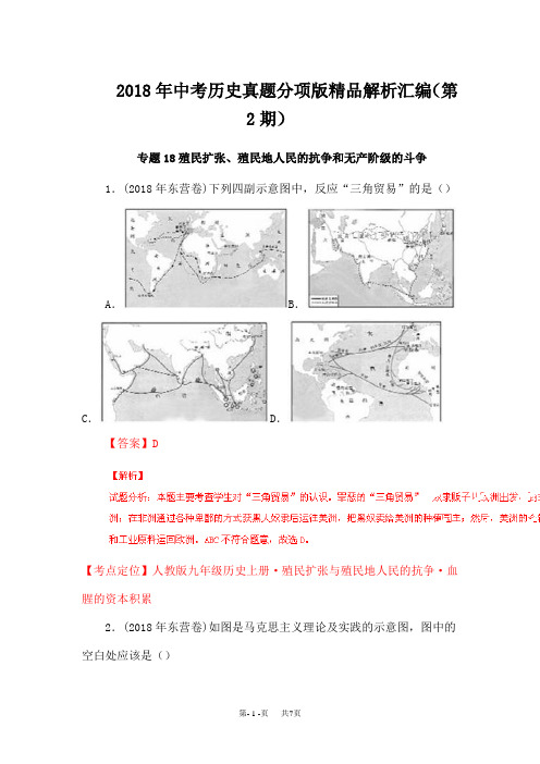 2018年中考历史试题分项汇编：专题18-殖民扩张、殖民地人民的抗争和无产阶级的斗争