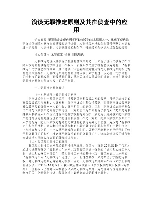 浅谈无罪推定原则及其在侦查中的应用