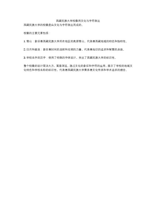 西藏民族大学校徽用文化与字符表达