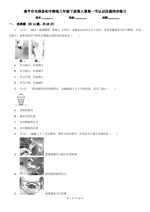 南平市光泽县初中物理八年级下册第八章第一节认识压强同步练习