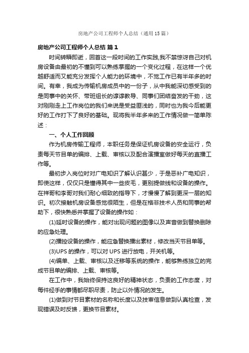 房地产公司工程师个人总结（通用15篇）