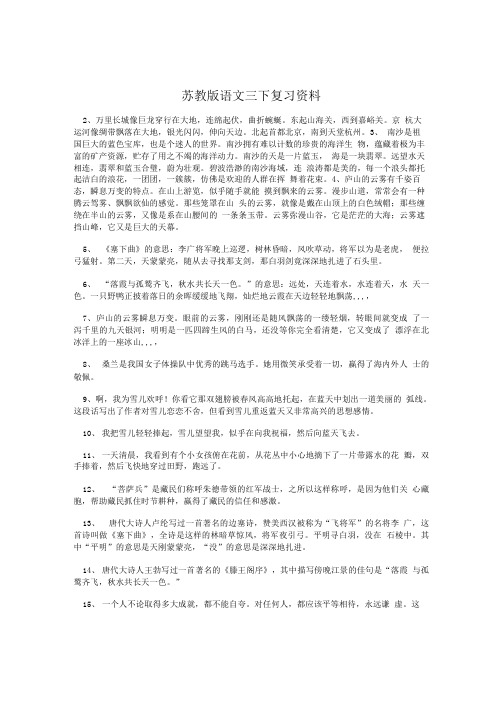 苏教版语文三下复习资料.doc