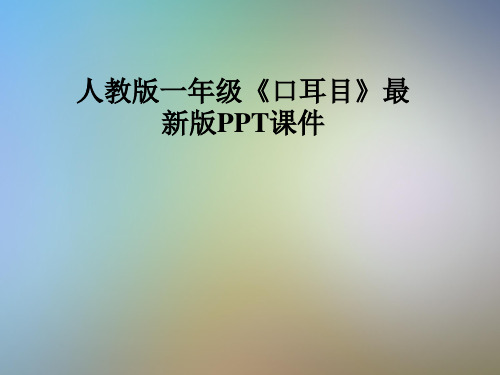 人教版一年级《口耳目》最新版PPT课件