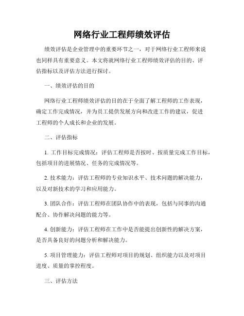 网络行业工程师绩效评估