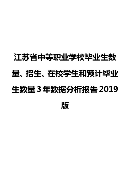 江苏省中等职业学校毕业生数量、招生、在校学生和预计毕业生数量3年数据分析报告2019版