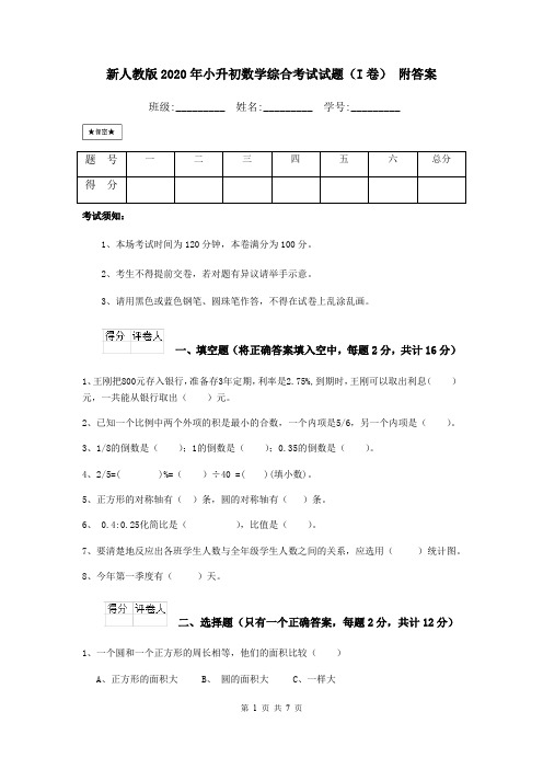 新人教版2020年小升初数学综合考试试题(I卷) 附答案