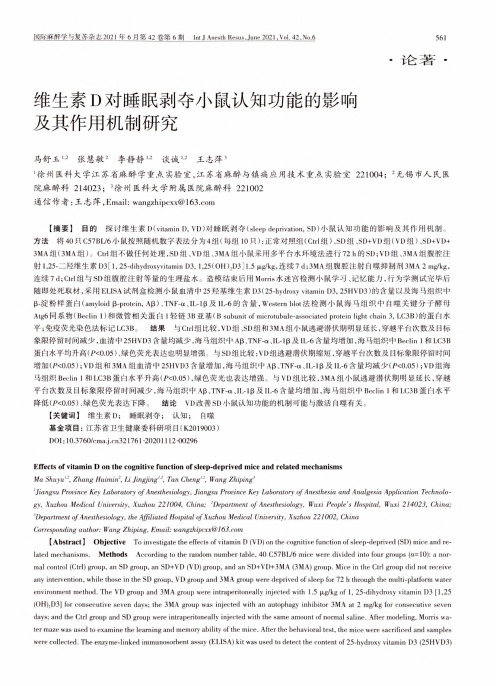 维生素D对睡眠剥夺小鼠认知功能的影响及其作用机制研究