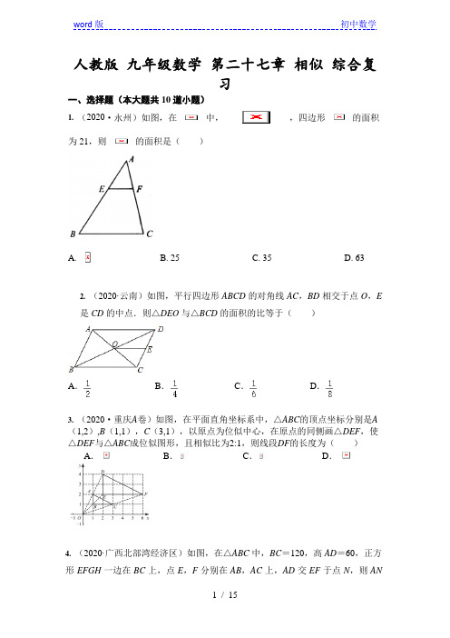 人教版 九年级数学 第二十七章 相似 综合复习(含答案)