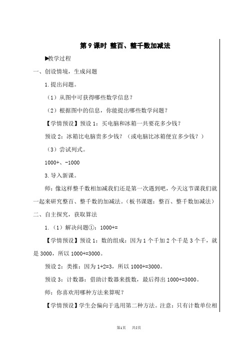 人教版小学二年级下册数学精品教案 7 万以内数的认识 9 整百、整千数加减法