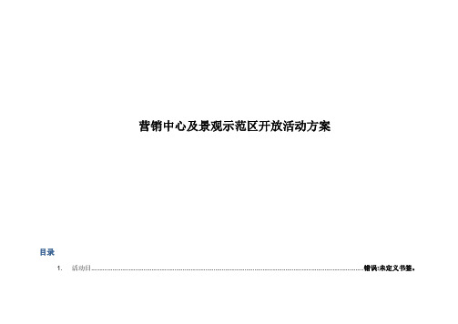 营销中心及景观示范区开放活动专业方案