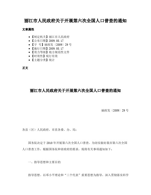 丽江市人民政府关于开展第六次全国人口普查的通知