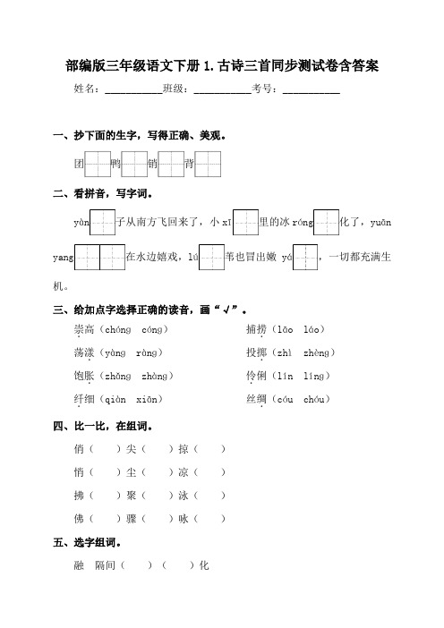 部编版小学语文三年级下册课堂同步练习试题(含答案)全册