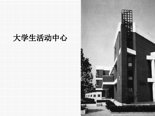 大学生活动中心建筑设计ppt课件