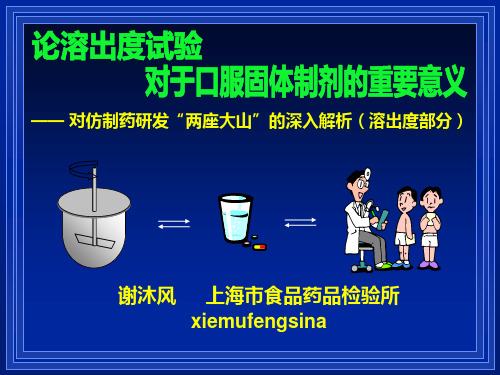 谢沐风对仿制药研发两座大山的深入解析溶出度部分