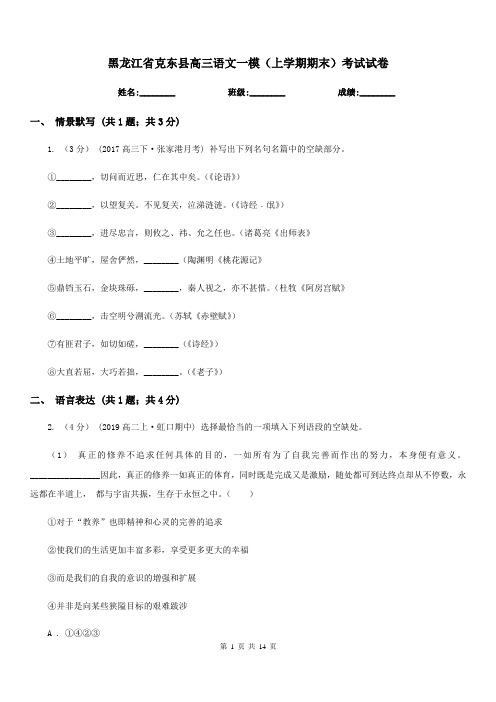 黑龙江省克东县高三语文一模(上学期期末)考试试卷