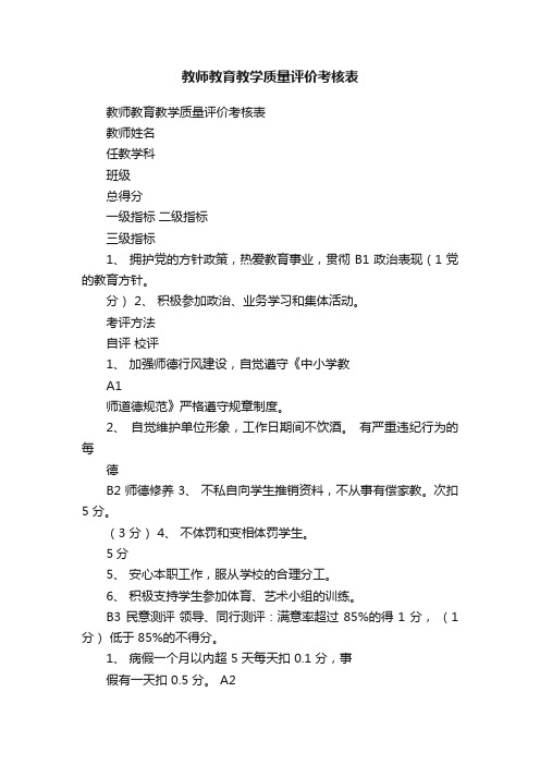 教师教育教学质量评价考核表