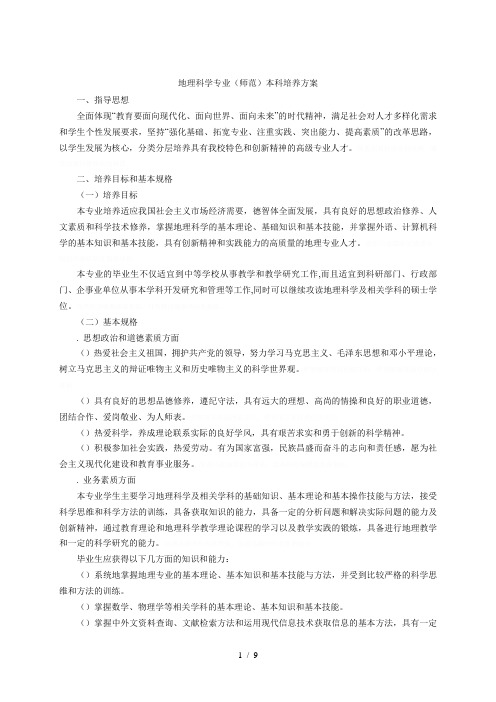 地理科学专业(师范)本科培养方案