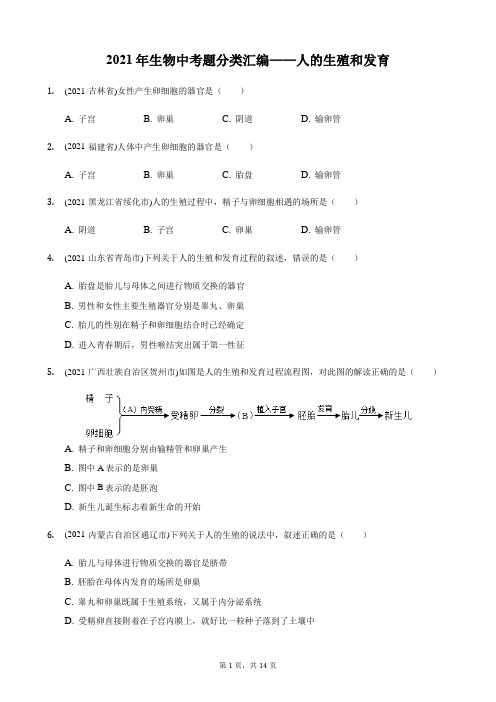 2021年生物中考题分类汇编——人的生殖和发育