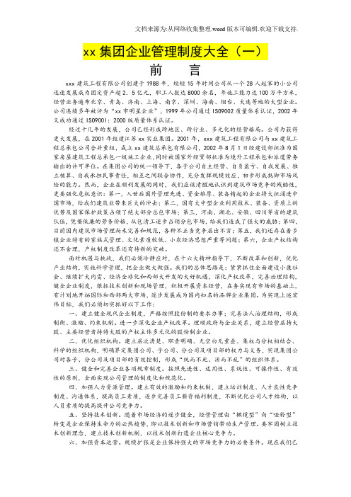 XX集团公司管理制度汇编【一份非常好的参考资料】