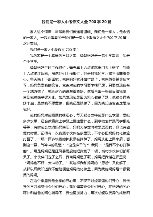 我们是一家人中考作文大全700字20篇