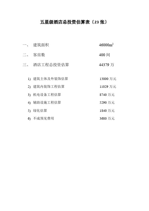 _五星级酒店总投资估算表